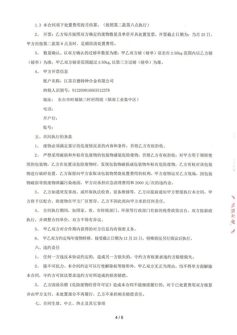 危废合同-江苏百德特种合金有限公司-4